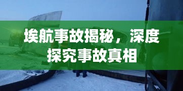 埃航事故揭秘，深度探究事故真相
