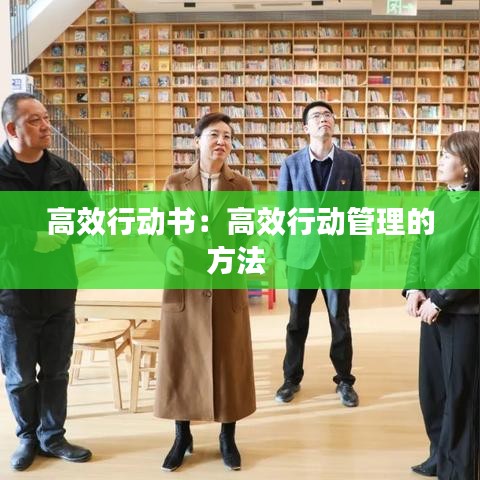 高效行动书：高效行动管理的方法 