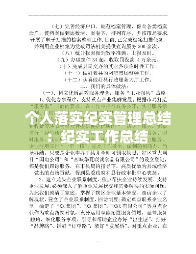个人落实纪实管理总结：纪实工作总结 