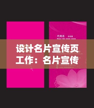设计名片宣传页工作：名片宣传单 