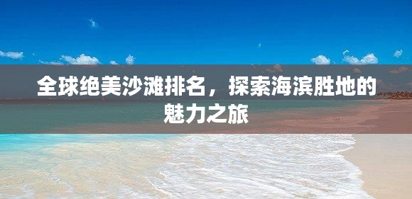全球绝美沙滩排名，探索海滨胜地的魅力之旅