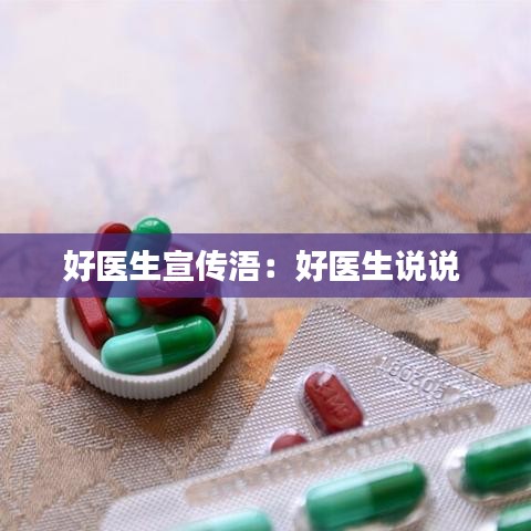 好医生宣传浯：好医生说说 