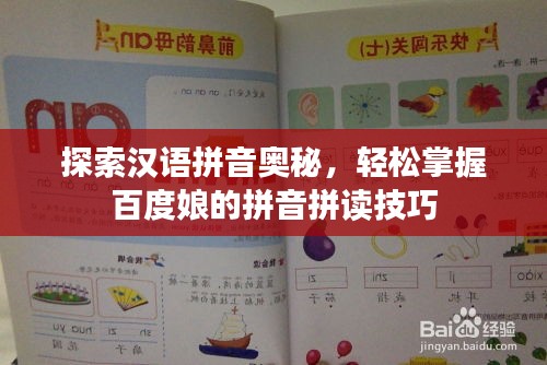 探索汉语拼音奥秘，轻松掌握百度娘的拼音拼读技巧