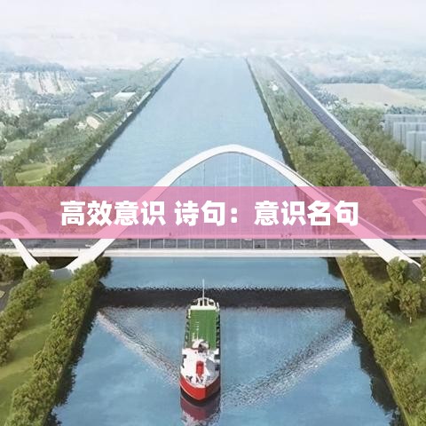 高效意识 诗句：意识名句 