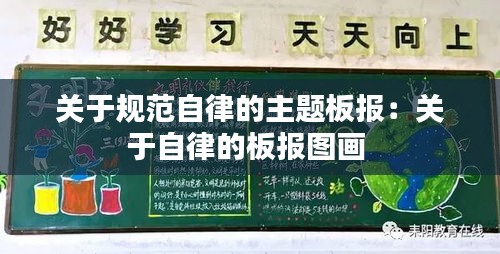 关于规范自律的主题板报：关于自律的板报图画 