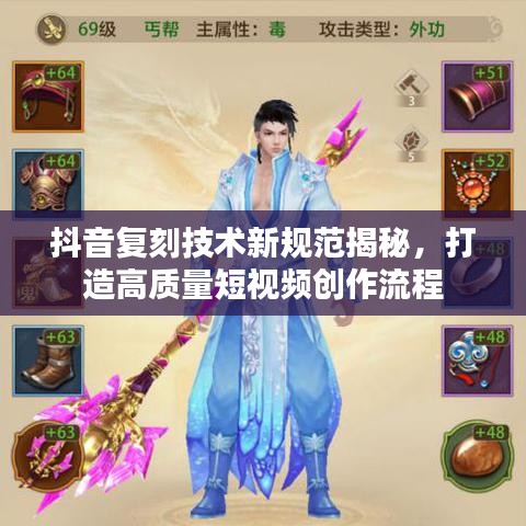 抖音复刻技术新规范揭秘，打造高质量短视频创作流程