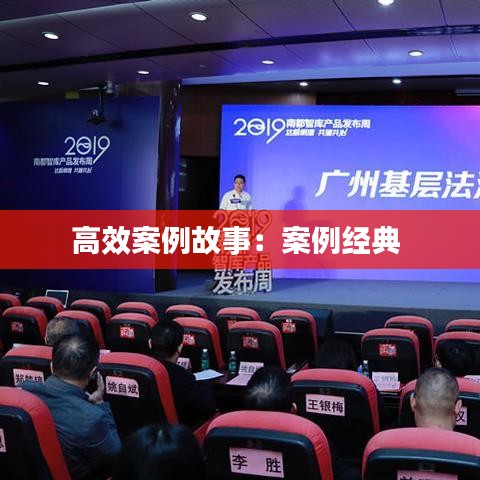 高效案例故事：案例经典 