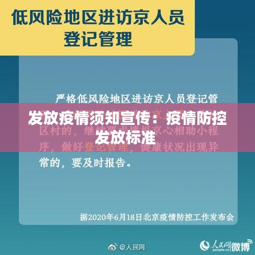 发放疫情须知宣传：疫情防控发放标准 
