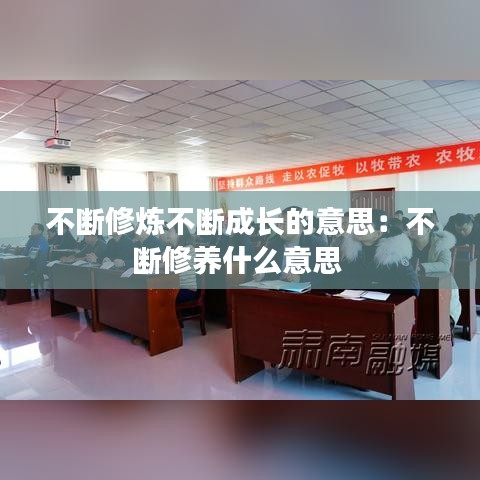 不断修炼不断成长的意思：不断修养什么意思 