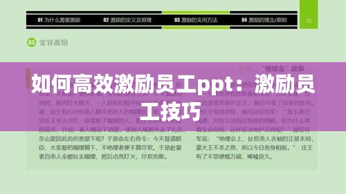 如何高效激励员工ppt：激励员工技巧 