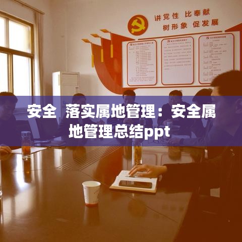 安全  落实属地管理：安全属地管理总结ppt 