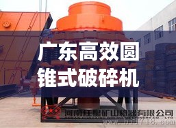 广东高效圆锥式破碎机：圆锥破碎机视频播放 