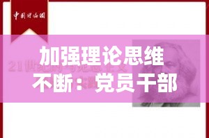 加强理论思维 不断：党员干部如何加强理论思维 