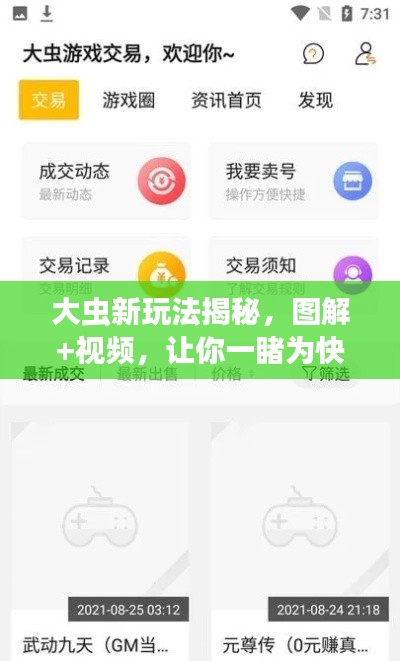 大虫新玩法揭秘，图解+视频，让你一睹为快！