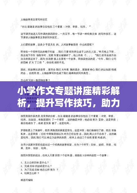 小学作文专题讲座精彩解析，提升写作技巧，助力文采飞扬