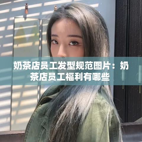 奶茶店员工发型规范图片：奶茶店员工福利有哪些 