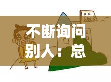 不断询问别人：总是询问别人的意见 