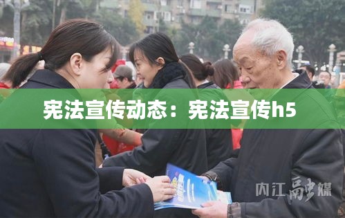 宪法宣传动态：宪法宣传h5 