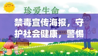 禁毒宣传海报，守护社会健康，警惕毒品侵害的陷阱