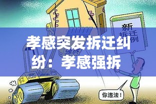 孝感突发拆迁纠纷：孝感强拆 