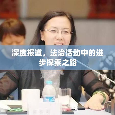 深度报道，法治活动中的进步探索之路