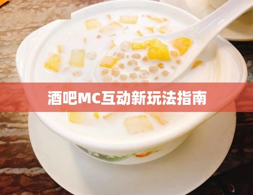 酒吧MC互动新玩法指南