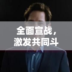 全面宣战，激发共同斗志，共创未来辉煌——振奋人心的宣传视频！