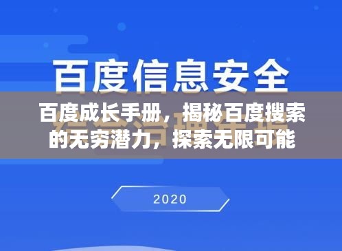 百度成长手册，揭秘百度搜索的无穷潜力，探索无限可能