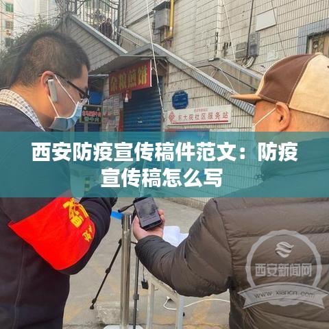 西安防疫宣传稿件范文：防疫宣传稿怎么写 