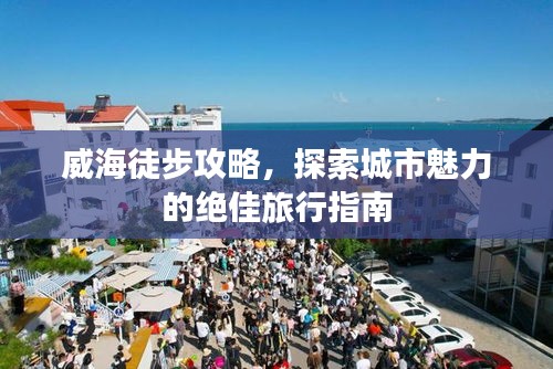 威海徒步攻略，探索城市魅力的绝佳旅行指南