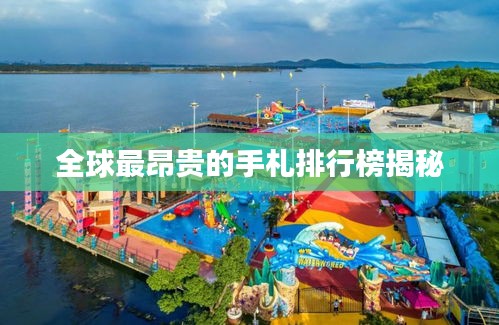 全球最昂贵的手札排行榜揭秘