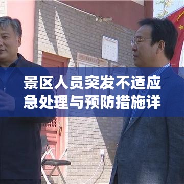 景区人员突发不适应急处理与预防措施详解