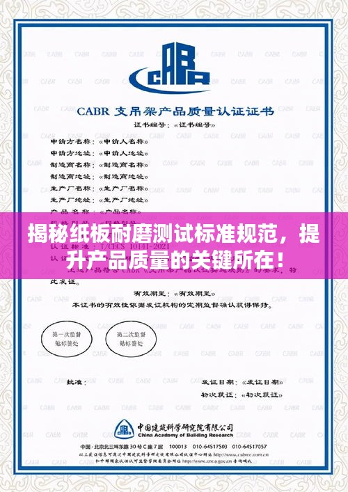 揭秘纸板耐磨测试标准规范，提升产品质量的关键所在！