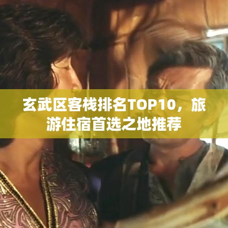 玄武区客栈排名TOP10，旅游住宿首选之地推荐
