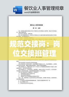 规范交接岗：岗位交接班管理制度 