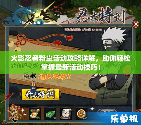 火影忍者粉尘活动攻略详解，助你轻松掌握最新活动技巧！