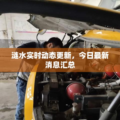 涟水实时动态更新，今日最新消息汇总