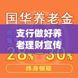 支行做好养老理财宣传：养老金理财营销 