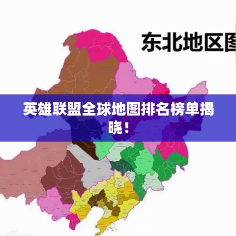 英雄联盟全球地图排名榜单揭晓！