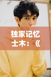 独家记忆士木：《独家记忆》 