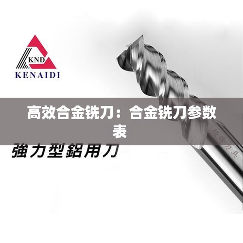 高效合金铣刀：合金铣刀参数表 