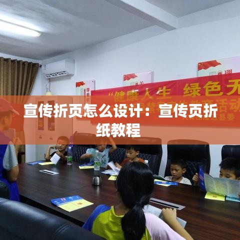 宣传折页怎么设计：宣传页折纸教程 