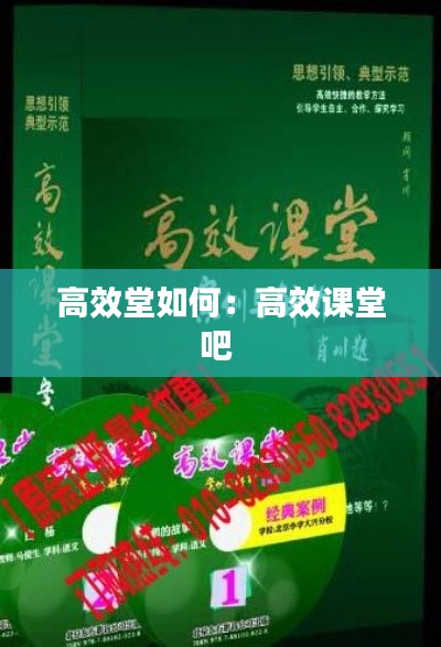 高效堂如何：高效课堂吧 