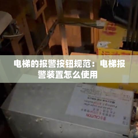 电梯的报警按钮规范：电梯报警装置怎么使用 