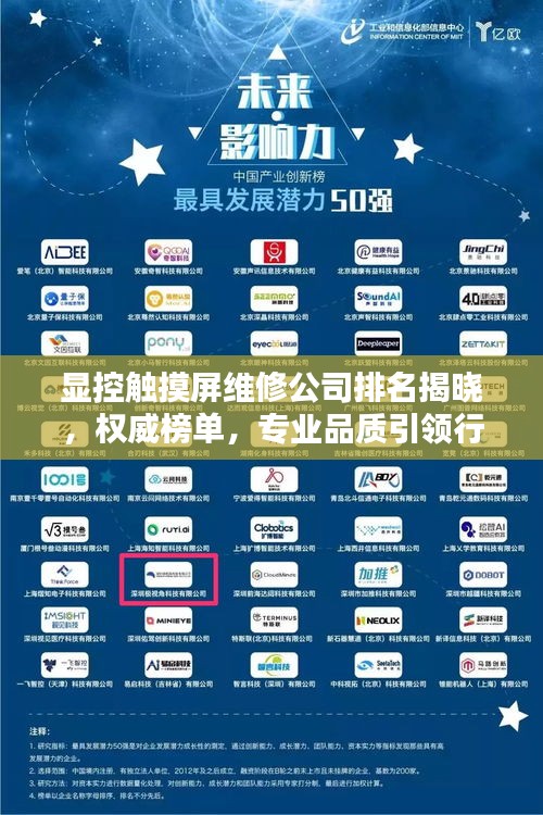 显控触摸屏维修公司排名揭晓，权威榜单，专业品质引领行业！