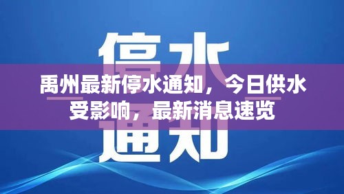 禹州最新停水通知，今日供水受影响，最新消息速览