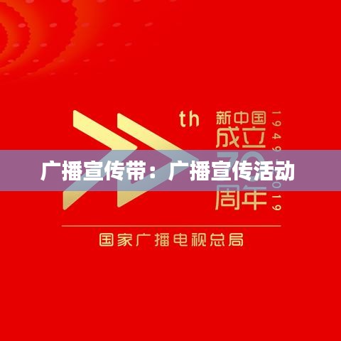广播宣传带：广播宣传活动 