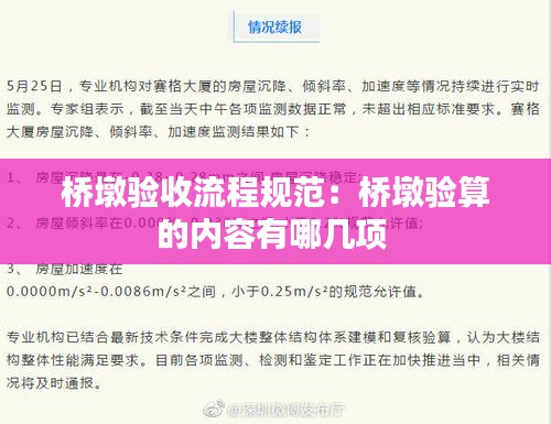 桥墩验收流程规范：桥墩验算的内容有哪几项 