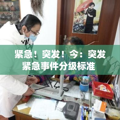 紧急！突发！今：突发紧急事件分级标准 