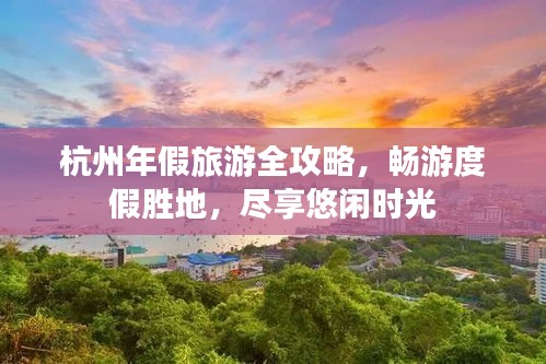 杭州年假旅游全攻略，畅游度假胜地，尽享悠闲时光